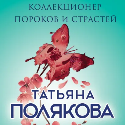 Обложка Коллекционер пороков и страстей Татьяна Полякова