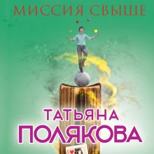 Обложка Миссия свыше Татьяна Полякова