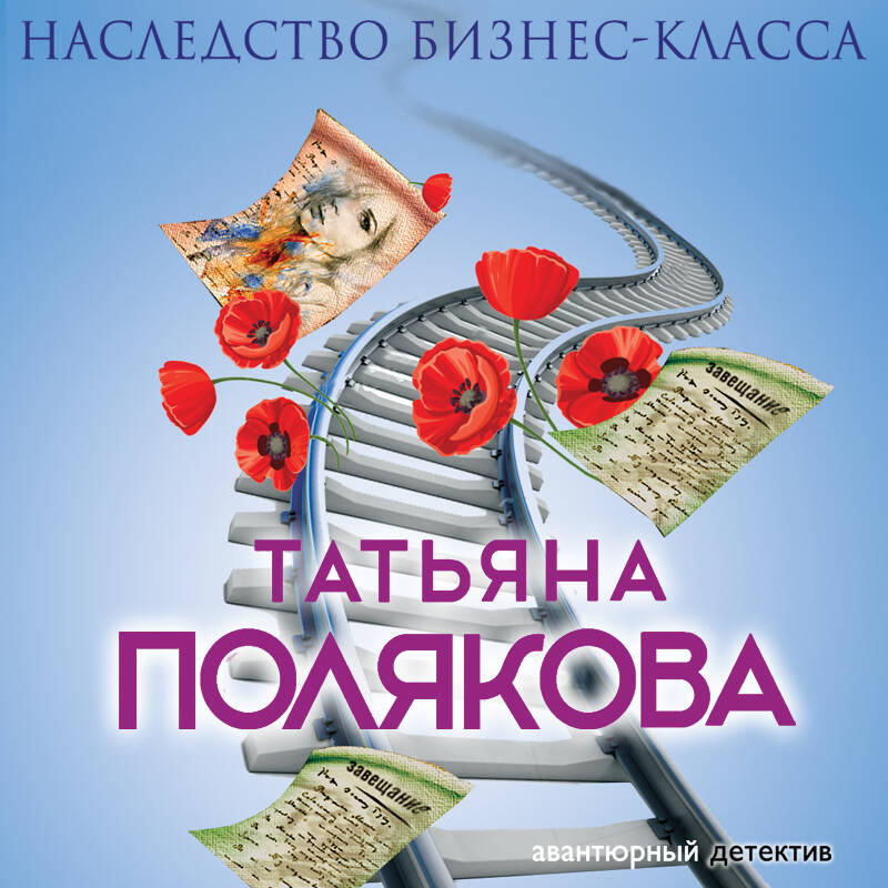 Наследство бизнес-класса