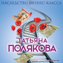 Обложка Наследство бизнес-класса Татьяна Полякова