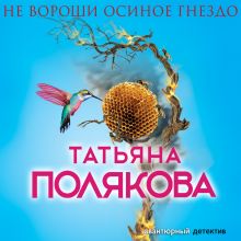 Обложка Не вороши осиное гнездо Татьяна Полякова