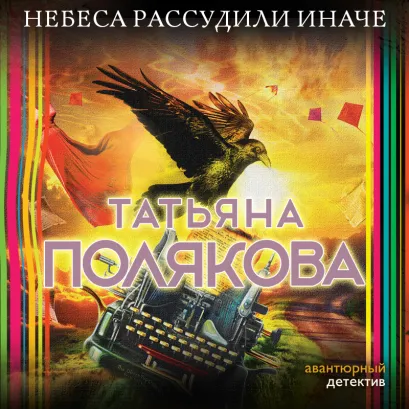 Обложка Небеса рассудили иначе Татьяна Полякова