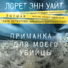 Приманка для моего убийцы