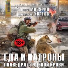 Обложка Полведра студёной крови Артем Мичурин, Вячеслав Хватов