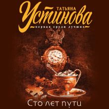 Обложка Сто лет пути Татьяна Устинова