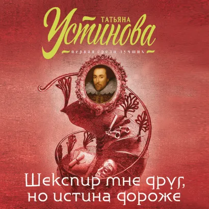 Обложка Шекспир мне друг, но истина дороже Татьяна Устинова