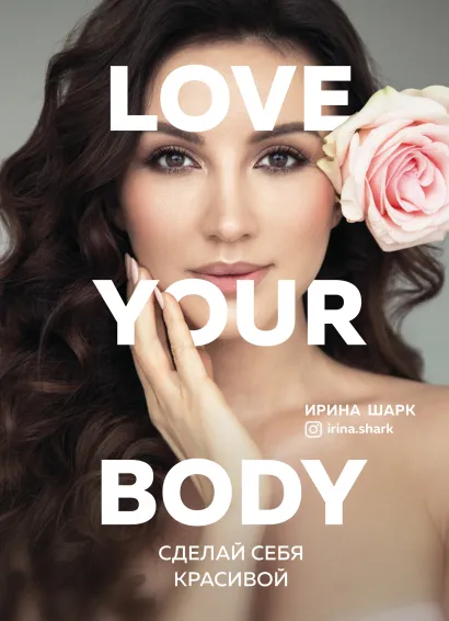 Обложка Love your body. Сделай себя красивой Ирина Шарк