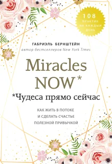 Чудеса здесь и сейчас