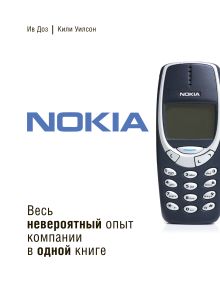 Обложка Nokia. Весь невероятный опыт компании в одной книге Ив Доз, Кили Уилсон