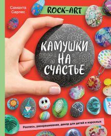 Обложка Rock Art. Камушки на счастье. Роспись, раскрашивание, декор для детей и взрослых Саманта Сарлес