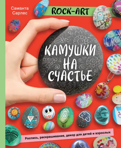 Обложка Rock Art. Камушки на счастье. Роспись, раскрашивание, декор для детей и взрослых Саманта Сарлес