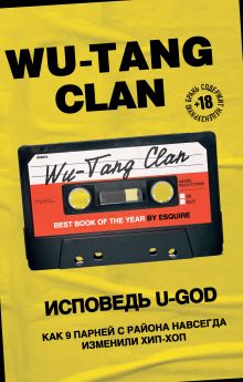 Обложка Wu-Tang Clan. Исповедь U-GOD. Как 9 парней с района навсегда изменили хип-хоп U-God