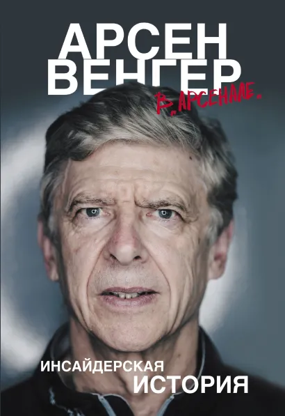 Обложка Арсен Венгер в "Арсенале". Инсайдерская история