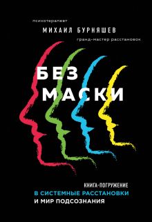 Обложка Без маски. Книга-погружение в системные расстановки и мир подсознания Михаил Бурняшев