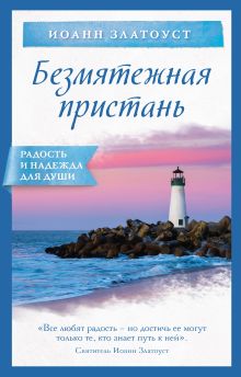 Обложка Безмятежная пристань Иоанн Златоуст