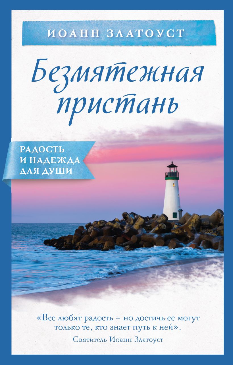 Обложка Безмятежная пристань Иоанн Златоуст