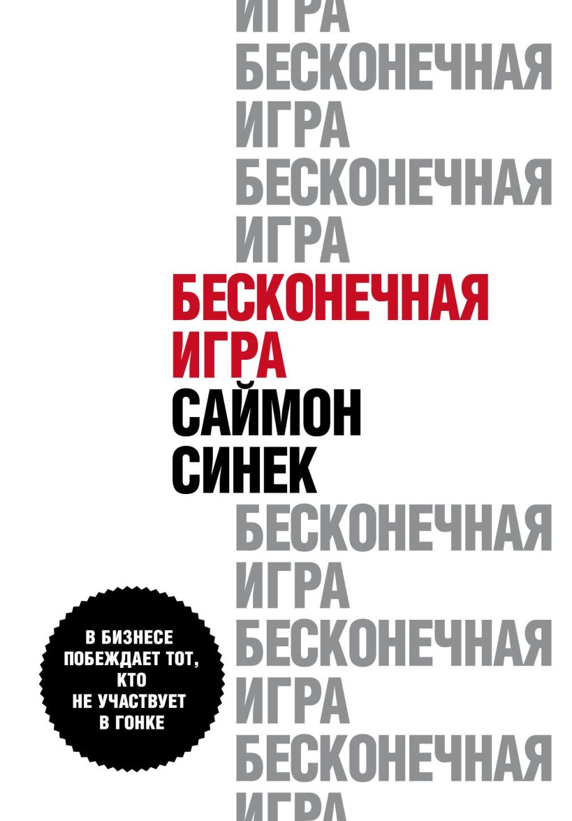 Обложка Бесконечная игра. В бизнесе побеждает тот, кто не участвует в гонке Синек Саймон