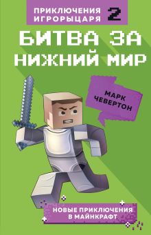 Обложка Битва за Нижний мир. Книга 2. Марк Чевертон