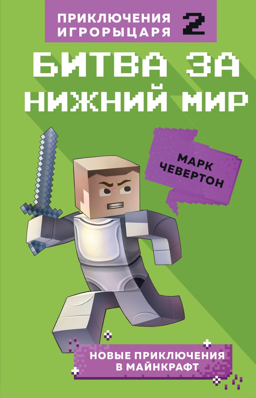 Обложка Битва за Нижний мир. Книга 2. Марк Чевертон