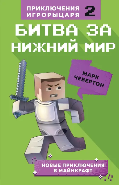 Обложка Битва за Нижний мир. Книга 2. Марк Чевертон