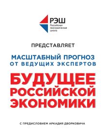 Обложка Будущее российской экономики Коллектив авторов 