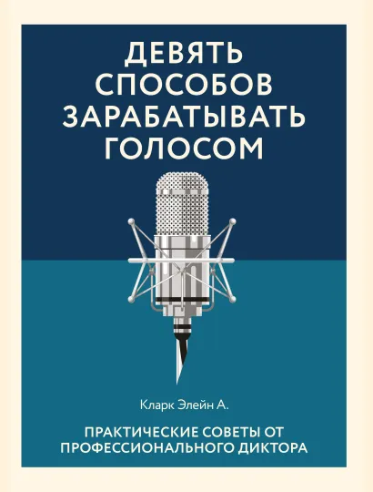 Обложка Девять способов зарабатывать голосом. Практические советы от профессионального диктора Элейн Кларк