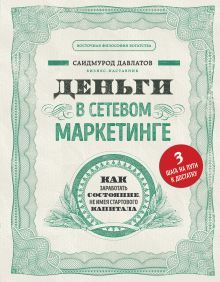 Обложка Деньги в сетевом маркетинге. Как заработать состояние, не имея стартового капитала Саидмурод Давлатов