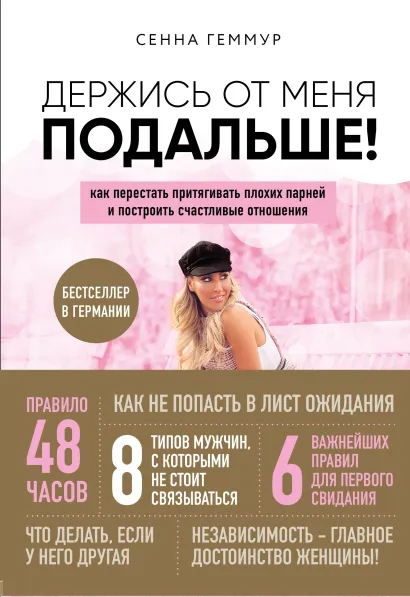 Обложка Держись от меня подальше! Как перестать притягивать плохих парней и построить счастливые отношения Сенна Геммур