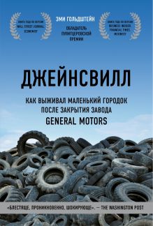 Обложка Джейнсвилл. Как выживал маленький городок после закрытия завода General Motors Эми Гольдштейн