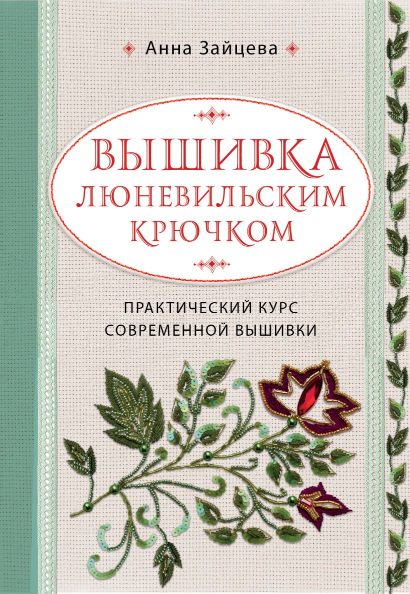 Обложка Вышивка люневильским крючком. Практический курс современной вышивки Анна Зайцева