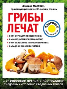 Обложка Грибы лечат Дмитрий Макунин