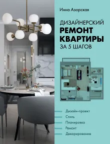 Дизайнерский ремонт квартиры за 5 шагов