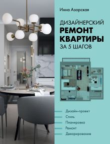 Обложка Дизайнерский ремонт квартиры за 5 шагов Инна Азорская