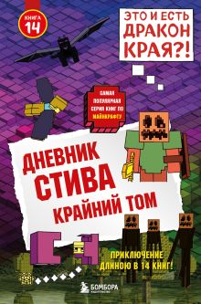 Обложка Дневник Стива. Книга 14. Крайний том Minecrafty Family