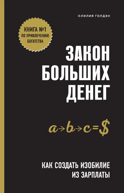 Обложка Закон больших денег. Как создать изобилие из зарплаты Лилия Голдэн