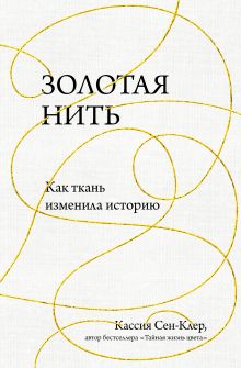 Обложка Золотая нить. Как ткань изменила историю Кассия Сен-Клер