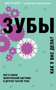 Обложка Зубы. Как у вас дела? Анетте Яспер