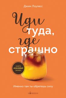 Обложка Иди туда, где страшно. Именно там ты обретешь силу Джим Лоулесс