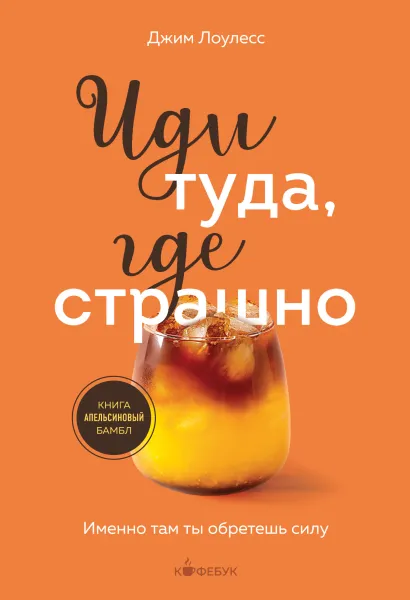 Обложка Иди туда, где страшно. Именно там ты обретешь силу Джим Лоулесс