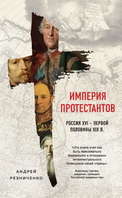 Обложка Империя протестантов. Россия XVI – первой половины XIX вв. Андрей Резниченко