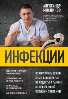 Обложка Инфекции. Почему врага нужно знать в лицо и как не поддаться панике во время новой вспышки эпидемий Александр Мясников