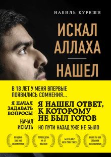Обложка Искал Аллаха – нашел Христа. История бывшего мусульманина Набиль Куреши