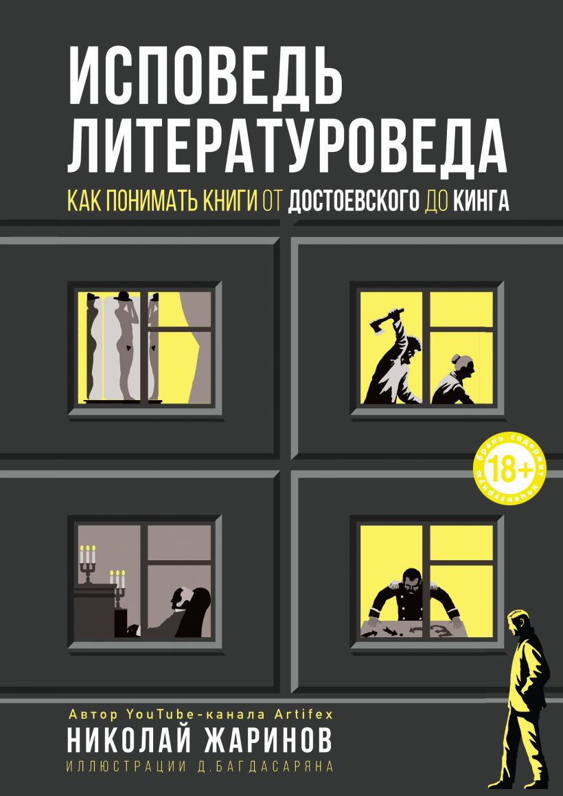 Обложка Исповедь литературоведа. Как понимать книги от Достоевского до Кинга Николай Жаринов