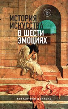 Обложка История искусства в шести эмоциях Костантино Д`Орацио
