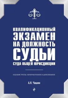 Квалификационный экзамен на должность судьи суда общей юрисдикции. 3-е издание, переработанное и дополненное
