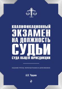 Обложка Квалификационный экзамен на должность судьи суда общей юрисдикции. 3-е издание, переработанное и дополненное Александр Чашин