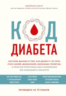 Обложка Код диабета. Научные данные о том, как диабет 2-го типа стал самой «внезапной» болезнью столетия, и простая программа восстановления без инъекций и ле Джейсон Фанг
