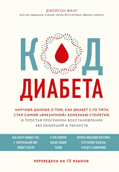 Код диабета. Научные данные о том, как диабет 2 типа стал самой 