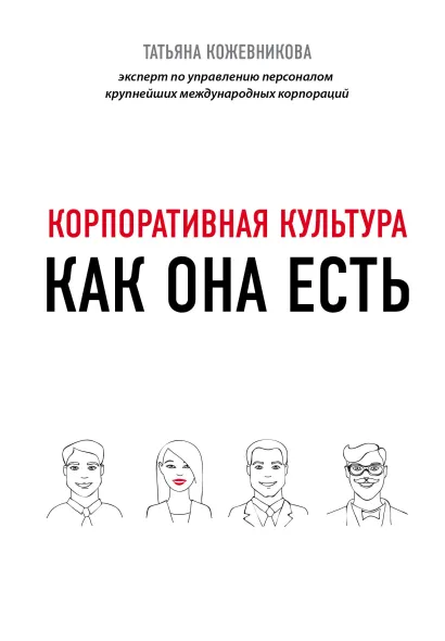 Обложка Корпоративная культура Татьяна Кожевникова