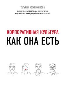 Обложка Корпоративная культура Татьяна Кожевникова